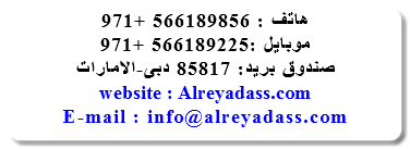 هاتف : 566189856 +971 موبايل :566189225 +971 صندوق بريد: 85817 دبى-الامارات website : Alreyadass.com E-mail : info@alreyadass.com