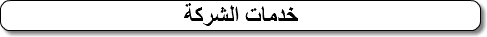 خدمات الشركة