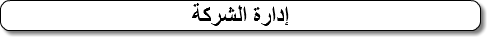 إدارة الشركة