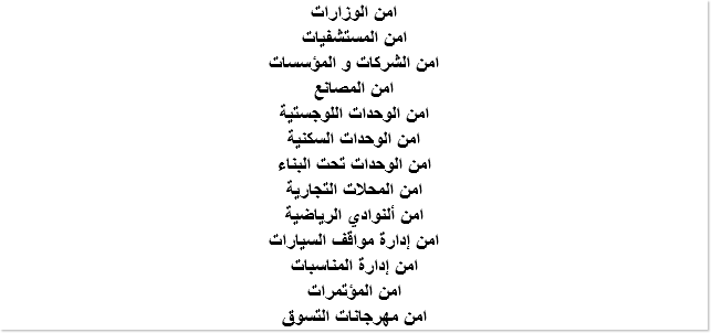 امن الوزارات امن المستشفيات امن الشركات و المؤسسات امن المصانع امن الوحدات اللوجستية امن الوحدات السكنية امن الوحدات تحت البناء امن المحلات التجارية امن ألنوادي الرياضية امن إدارة مواقف السيارات امن إدارة المناسبات امن المؤتمرات امن مهرجانات التسوق 