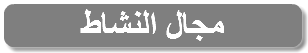 مجال النشاط
