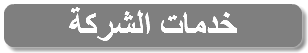 خدمات الشركة