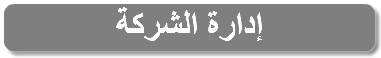 إدارة الشركة