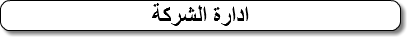 ادارة الشركة