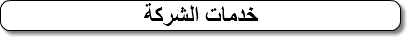 خدمات الشركة