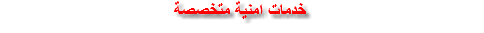 خدمات امنية متخصصة