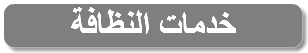 خدمات النظافة