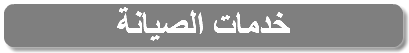 خدمات الصيانة