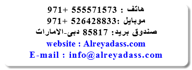 هاتف : 555571573 +971 موبايل :526428833 +971 صندوق بريد: 85817 دبى-الامارات website : Alreyadass.com E-mail : info@alreyadass.com