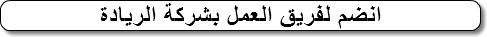 انضم لفريق العمل بشركة الريادة